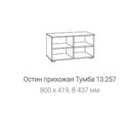 Тумба в прихожую Остин